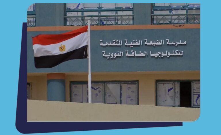 مدرسة الضبعة النووية
