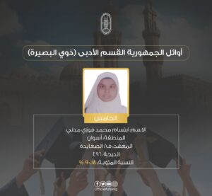 اوائل الثانوية الأزهرية 