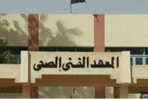المعهد الفني الصحي